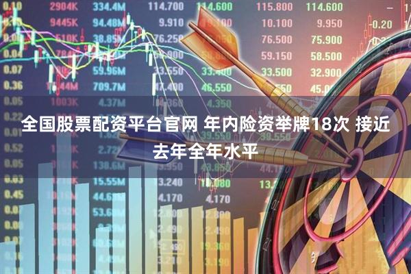 全国股票配资平台官网 年内险资举牌18次 接近去年全年水平